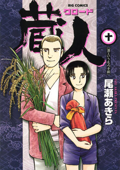 蔵人 10巻