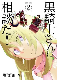 黒騎士さんに相談だ! 2巻