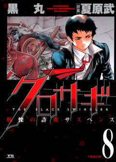クロサギ 8巻