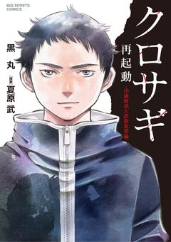 クロサギ再起動 -18歳新成人詐欺犯罪編- 1巻