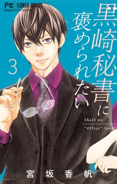 黒崎秘書に褒められたい 3巻