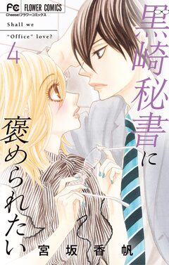 黒崎秘書に褒められたい 4巻