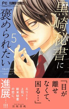 黒崎秘書に褒められたい 5巻