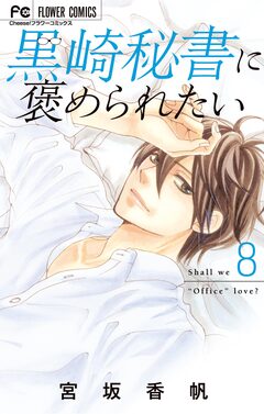 黒崎秘書に褒められたい 8巻