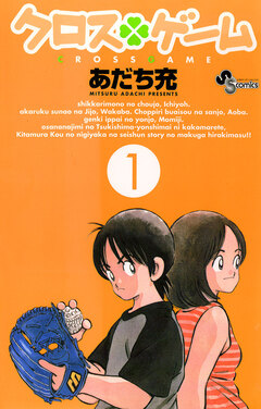 クロスゲーム 1巻