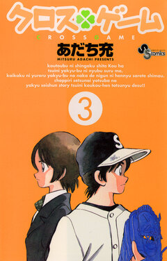 クロスゲーム 3巻