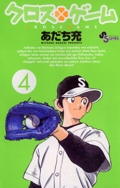 クロスゲーム 4巻