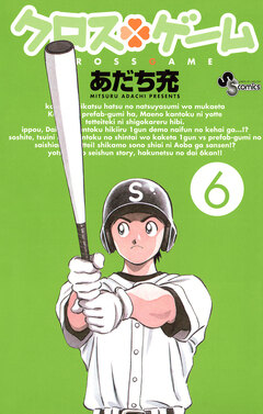 クロスゲーム 6巻