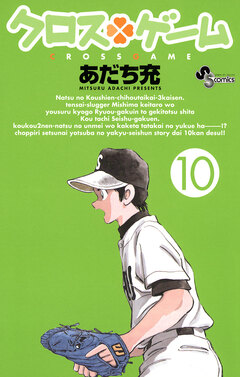クロスゲーム 10巻