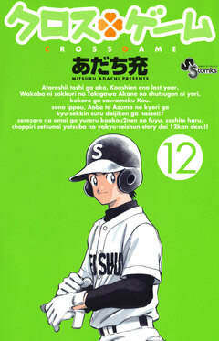 クロスゲーム 12巻