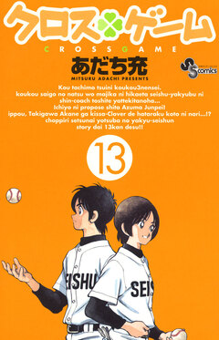 クロスゲーム 13巻