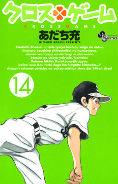 クロスゲーム 14巻