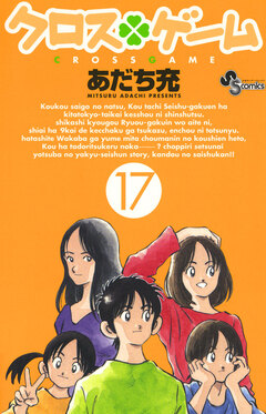 クロスゲーム 17巻