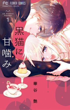 黒猫に甘噛み 1巻