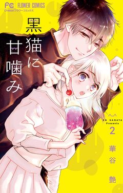 黒猫に甘噛み 2巻