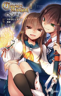 クロノマギア∞の歯車 1巻