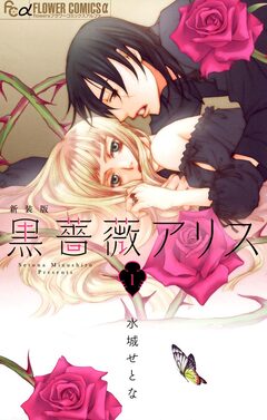 黒薔薇アリス(新装版) 1巻
