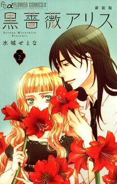 黒薔薇アリス(新装版) 2巻