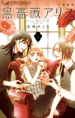 黒薔薇アリス(新装版) 3巻