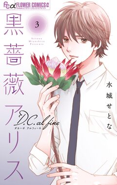 黒薔薇アリスD.C.al fine 3巻