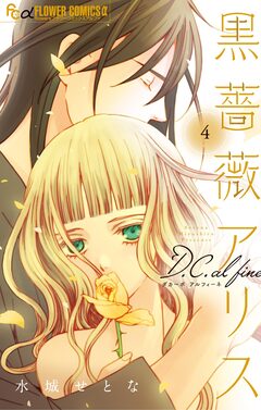 黒薔薇アリスD.C.al fine 4巻