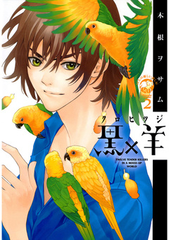 黒×羊～12人の優しい殺し屋～ 2巻