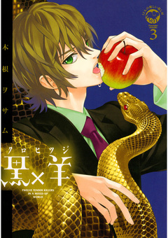 黒×羊～12人の優しい殺し屋～ 3巻