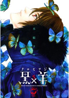 黒×羊～12人の優しい殺し屋～ 5巻