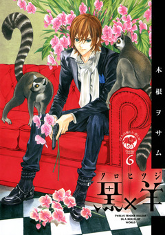 黒×羊～12人の優しい殺し屋～ 6巻