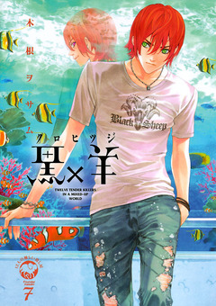 黒×羊～12人の優しい殺し屋～ 7巻