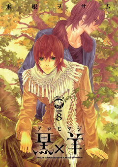 黒×羊～12人の優しい殺し屋～ 8巻