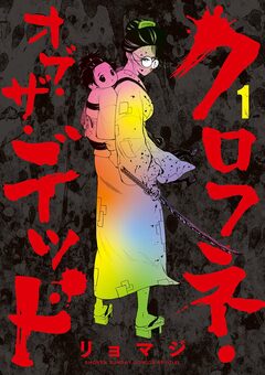 クロフネ・オブ・ザ・デッド 1巻