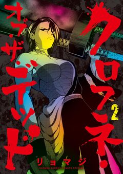 クロフネ・オブ・ザ・デッド 2巻