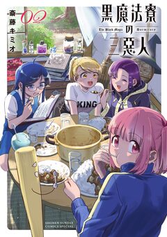 黒魔法寮の三悪人 2巻