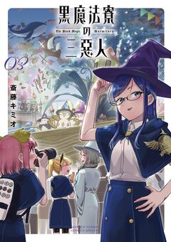 黒魔法寮の三悪人 3巻