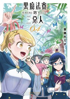 黒魔法寮の三悪人 4巻