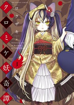 クロミケ妖奇譚 1巻
