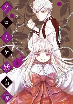 クロミケ妖奇譚 2巻
