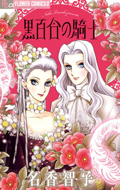 黒百合の騎士 1巻