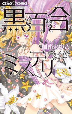 黒百合ミステリー 1巻