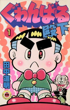 ぐゎんばる殿下 1巻