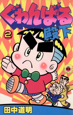 ぐゎんばる殿下 2巻