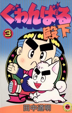 ぐゎんばる殿下 3巻
