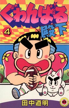 ぐゎんばる殿下 4巻