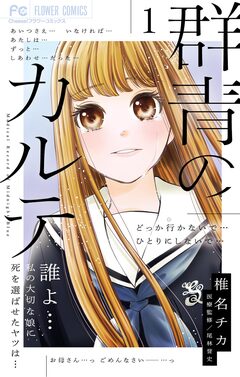 群青のカルテ 1巻