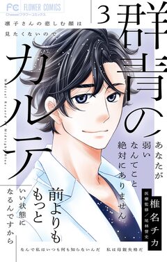 群青のカルテ 3巻