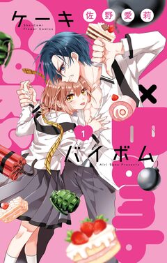 Cake×Bomb 1巻