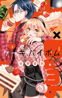 Cake×Bomb 3巻