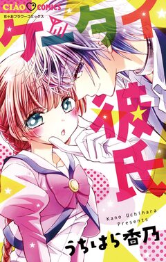 ケータイ彼氏 1巻