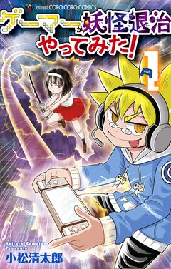 ゲーマーが妖怪退治やってみた! 1巻